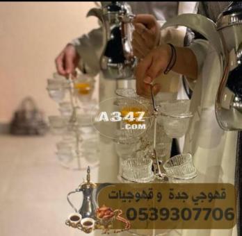 قهوجي وصبابين قهوه قهوجيين في جده 0539307706 - 2/2