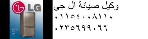 صيانة ال جي غسالات مدينتي 0235699066