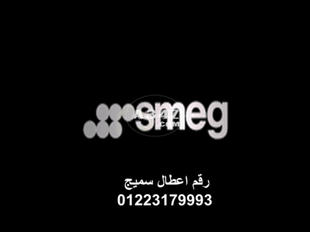 رقم شركة صيانة غسالات سميج التجمع الخامس 01154008110