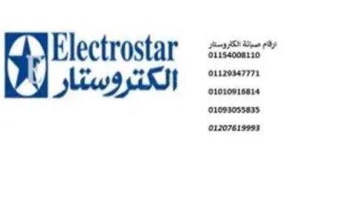 دعم فنى لصيانة الكتروستار حى فيصل 01154008110