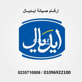 دعم فنى لصيانة ايديال العبور 01129347771