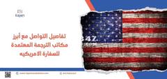 تفاصيل التواصل مع أبرز مكاتب الترجمة المعتمدة للسفارة الامريكيه
