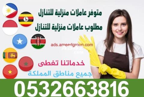 السلام عليكم يوجد لدينا عاملات مدربات للتنازل من جميع الجنسيات 0532663816