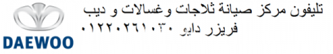 بلاغ عطل غسالات دايو سمنود 01220261030