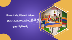 محلات تجهيز الروضات بجدة: تجربة شاملة للتعليم المبكر والابتكار التربوي في الرياض