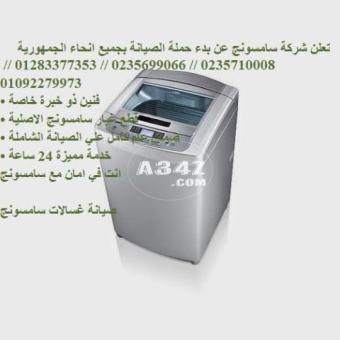 رقم اصلاح غسالات سامسونج بسيون 01207619993