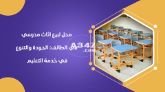 محل لبيع اثاث مدرسي في الطائف: الجودة والتنوع في خدمة التعليم