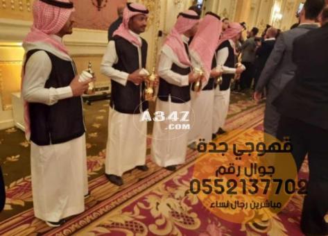 صبابين ومباشرين حفلات في جده 0552137702