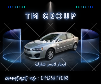 استأجر سيارة لانسر واستمتع برحلتك 01125817033