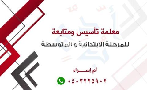 معلمة مصرية خصوصية تأسيس ومتابعة تمهيدي ابتدائي متوسط - 2/2