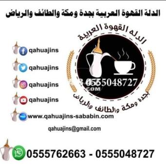 قهوجيات بجده صبابات قهوة بأنواعه 0555048727