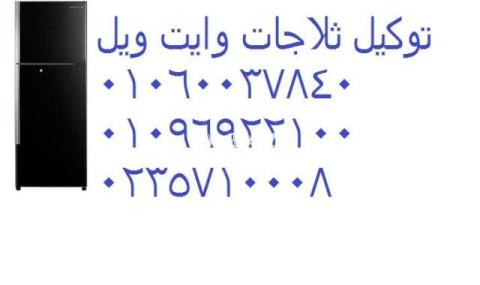 وكيل اصلاح ثلاجات وايت ويل بلبيس 01154008110