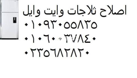 وكيل اصلاح ثلاجات وايت ويل شيراتون المطار 01129347771