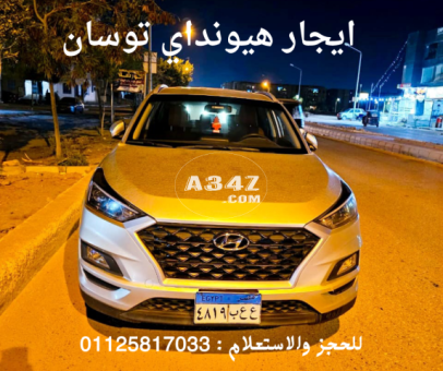 ايجار سيارات هيونداي توسان في الشروق  شهري 01125817033