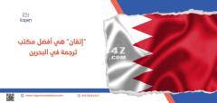 “إتقان” هي أفضل مكاتب ترجمة في البحرين