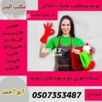 مطلوب ويوجدعاملات للتنازل 0507353487