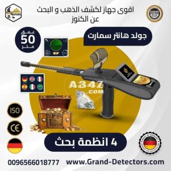 جهاز GOLD HUNTER SMART لكشف الذهب والمعادن