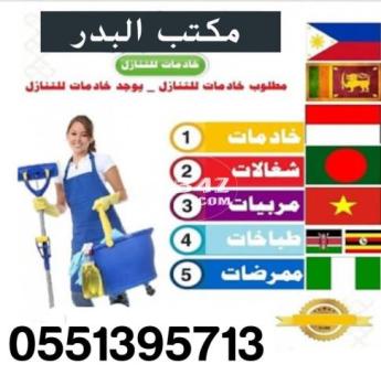 عاملات للتنازل من كل الجنسيات 05513958713