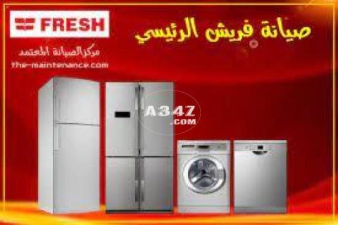 اقرب صيانة ثلاجات فريش كوم حماده 01154008110