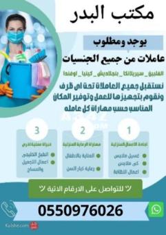 عاملات للتنازل من جميع الجنسيات0550976026