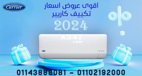 اسعار تكييفات كاريير التيماكس بارد / ساخن انفرتر 2024