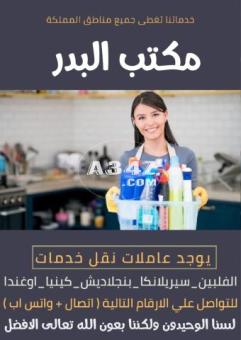 عاملات للتنازل من جميع الجنسيات0550976026