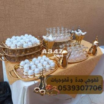 مباشرات قهوة قهوجي حراج قهوجيين جدة 0539307706 - 2/2