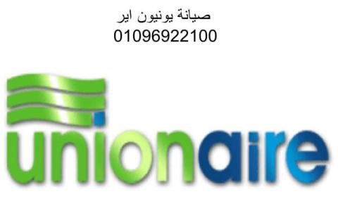 عنوان شركة يونيون اير عمارات العبور 0235700997