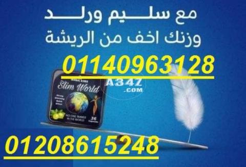 كبسولات سليم ورلد للتخسيس وتفتيت الدهون01140963128/01208615248