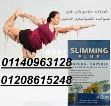 كبسولات سليمينج للتخسيس وتفتيت الدهون01140963128/01208615248