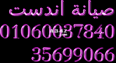 صيانة اعطال اندست في السويس  01023140280