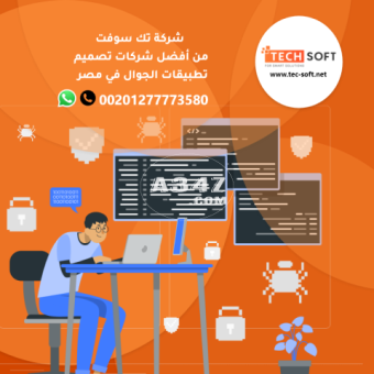 شركات تصميم تطبيقات الجوال في مصر - شركة تك سوفت للحلول الذكية – Tec soft – Tech soft