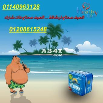 كبسولات فات شارك للتخسيس وحرق الدهون01140963128/01208615248