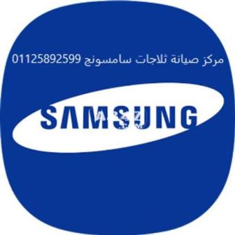 اقرب صيانة ثلاجات سامسونج سمنود 01112124913