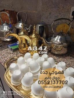 صبابين و قهوجين ضيافه مباشر و قهوجي في جده 0552137702 - 2/2