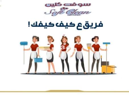 أفضل خدمات التنظيف وبالنظام الي بريح بالك مع عاملاتنا