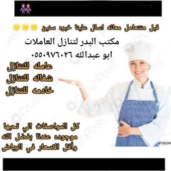 يوجد ومطلوب عاملات للتنازل