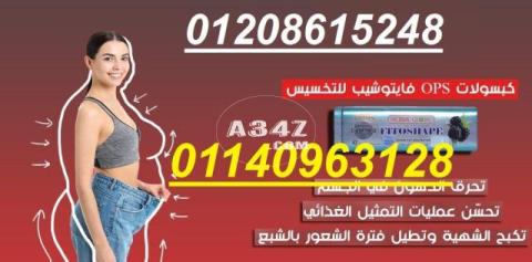 كبسولات فيتوشيب للتخسيس وحرق الدهون01140963128/01208615248