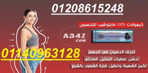 كبسولات فيتوشيب للتخسيس01140963128/01208615248