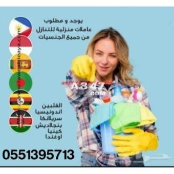 عاملاتللتنازل من كل الجنسيات 0551395713