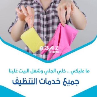 مهمتك بالتنظيف معنا سهلة مش مستحيلة  والعاملات الي عنا  بخدمتك