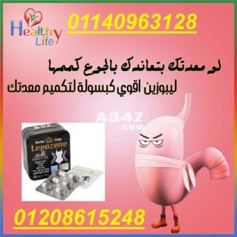 كبسولات ليبوزين01140963128/01208615248