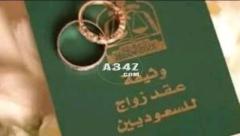 شروط استخراج تصريح زواج سعوديه من اجنبي وزارة الداخلية تخليص زواج بعد الزواج
