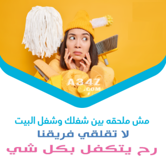 لا تتحمل عناء التنظيف معنا تنظيف المنازل وصار سهل و سريع