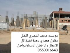 ‏موسسه محمد الشميري افضل مقاول معماري بجدة تنفيذ كل الاعمال