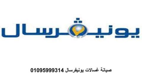 اقرب صيانة غسالات يونيفرسال اجا 01129347771