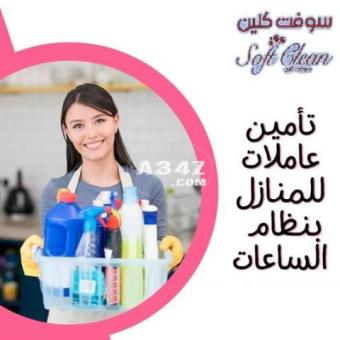 لا تضيعي وقتك بالتنظيف الان عاملتك موجودة ويتوصل لباب بيتك