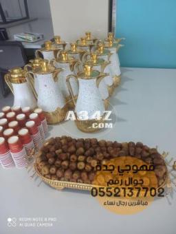 ارقام قهوجيين ومباشرات قهوة في جدة 0552137702 - 2/2