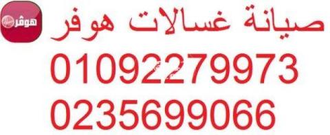 رقم شكاوي غسالات هوفر حوش عيسي 01060037840