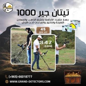 افضل اجهزة كشف الذهب جهاز تيتان جير 1000